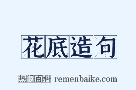 花底造句是什么意思的图片